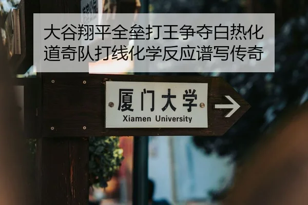 大谷翔平全垒打王争夺白热化 道奇队打线化学反应谱写传奇