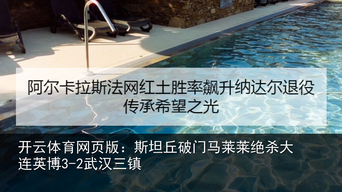 开云体育网页版：斯坦丘破门马莱莱绝杀相关情况