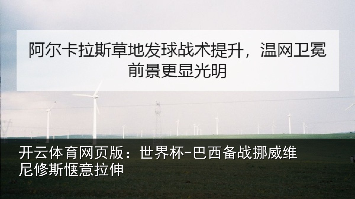 开云体育网页版:世界杯-巴西备战挪威维尼修斯惬意拉伸