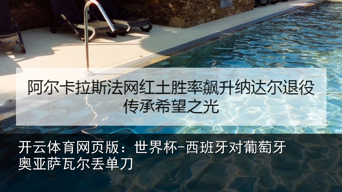 开云体育网页版:世界杯-西班牙对葡萄牙奥亚萨瓦尔丢单刀