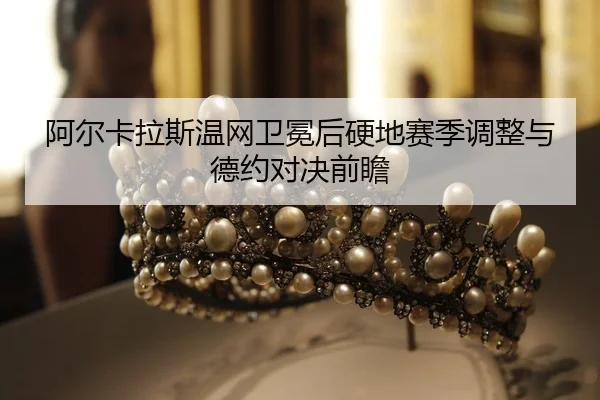 a-er-ka-la-si-wen-wang-wei-mian-hou-ying-di-sai-ji-tiao-zheng-yu-de-yue-dui-jue-qian-zhan-2-847.jpg