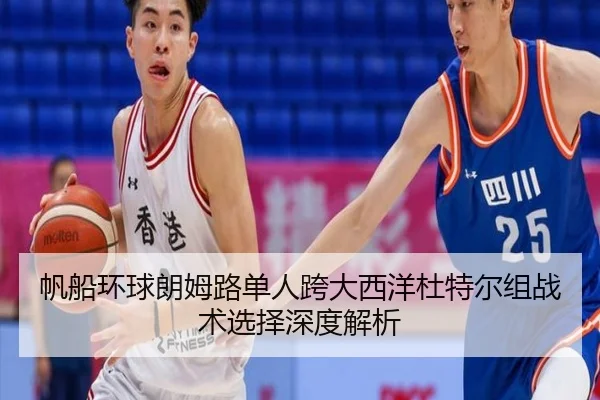 fan-chuan-huan-qiu-lang-mu-lu-dan-ren-kua-da-xi-yang-du-te-er-zu-zhan-shu-xuan-ze-shen-du-jie-xi-3-306.jpg