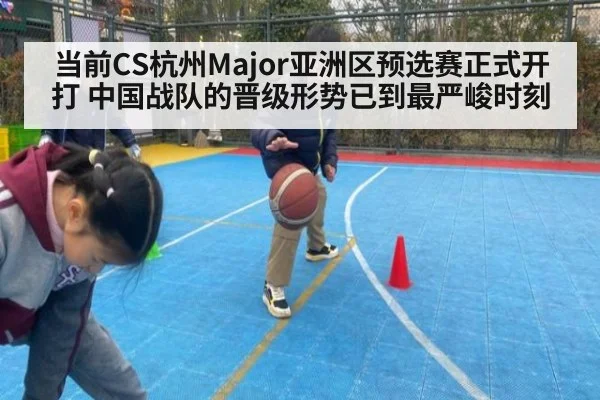 当前CS杭州Major亚洲区预选赛正式开打 中国战队的晋级形势已到最严峻时刻