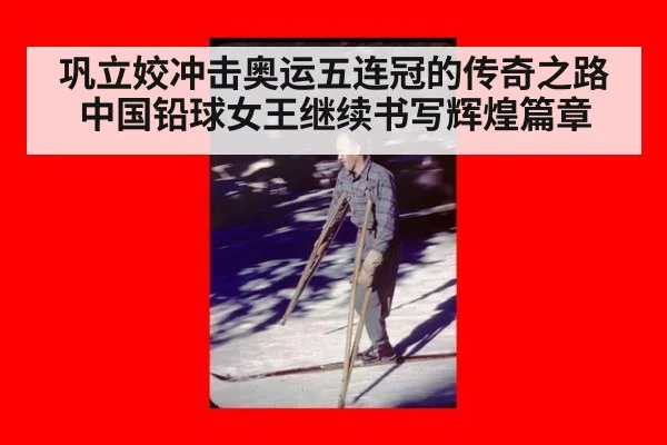 巩立姣冲击奥运五连冠的传奇之路 中国铅球女王继续书写辉煌篇章