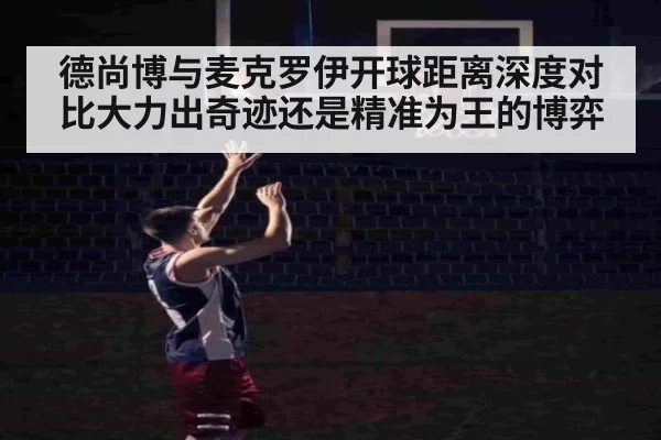 德尚博与麦克罗伊开球距离深度对比大力出奇迹还是精准为王的博弈