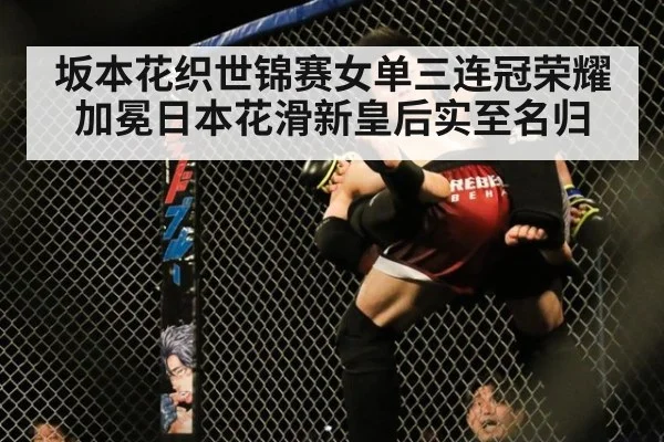 坂本花织世锦赛女单三连冠荣耀加冕日本花滑新皇后实至名归