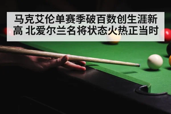马克艾伦单赛季破百数创生涯新高 北爱尔兰名将状态火热正当时