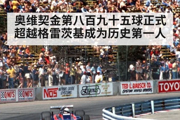 奥维契金第八百九十五球正式超越格雷茨基成为历史第一人